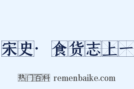 宋史·食货志上一是什么意思的图片